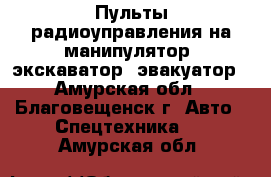 Пульты радиоуправления на манипулятор, экскаватор, эвакуатор - Амурская обл., Благовещенск г. Авто » Спецтехника   . Амурская обл.